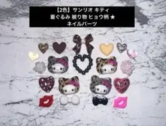 【2色】サンリオ キティ 着ぐるみ 被り物 ヒョウ柄 ★ ネイルパーツ