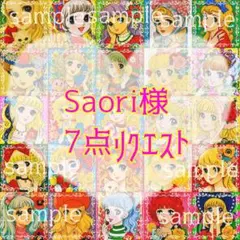 Saori様 リクエスト 7点 まとめ商品