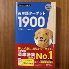 英単語ターゲット1900 ６訂版