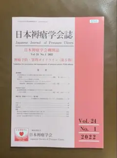 日本褥瘡学会誌 Vol.24 No.1 2022 褥瘡予防・管理 ガイドライ
