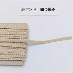 四つ編み　麻バンド　0.8cm巾　5m