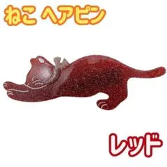 ヘアークリップ 猫 レッド ヘアアクセサリー りぼん 髪留め ヘアピン