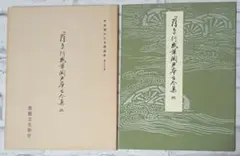 平安朝かな名蹟選集　第三十一巻 平安朝かな名蹟選集第20巻 蓬莱切 | 飯島 春敬 |本 | 通販 | Amazon