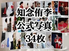 知念侑李　公式写真セット