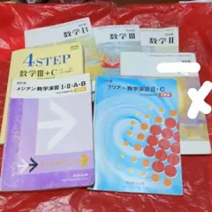 ①高校教科書　数学Ｂ・Ⅱ・Ⅲ・Ⅲ＋C　参考書