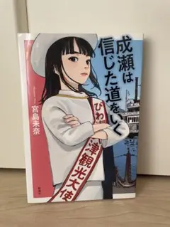 成瀬は信じた道をいく
