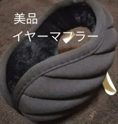 美品 イヤーマフラー 防寒耳当て ボアフリース ブラック 送料込み
