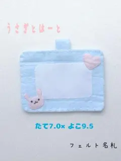 うさぎ　はーと　フェルト名札