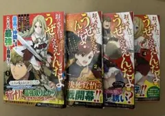 おっさんはうぜ 4