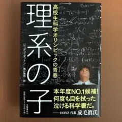 理系の子 ジョナサン・フリードマン著