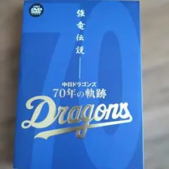 강한 용의 전설: 주니치 드래곤의 70년 트레일