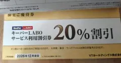 キーパーラボ 20%割引券 【匿名配送】 VTHD Keeper LABO
