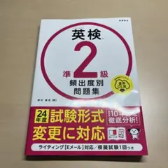 英検準2級 頻出度別問題集
