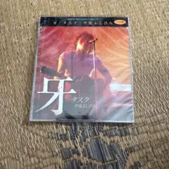 新品未開封、甲斐よしひろ　牙/タスク