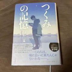つくみの記憶　【匿名配送】