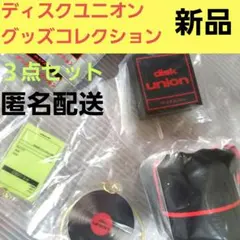ディスクユニオン　ガチャ　アクリルチャーム　看板ライト＆マグネット　CD用ポーチ