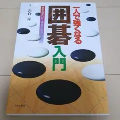 囲碁 趣味