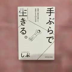 手ぶらで生きる。 見栄と財布を捨てて、自由になる50の方法