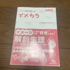 イメカラ イメージするカラダのしくみ 循環器