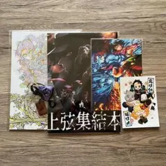 【非売品5点セット】鬼滅の刃 上弦集結本 ＋ 副読本 ＋ ニジゲンノモリ特典