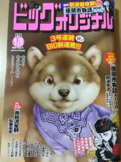 ビッグコミックオリジナル 2025年9月20日号