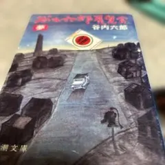 谷内六郎展覧会　夢　新潮文庫　初版