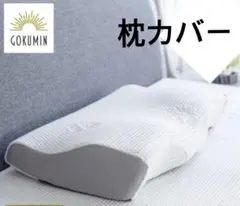 GOKUMIN 枕 まくら プレミアム低反発枕plus+ 枕カバー ピローのみ