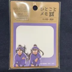 【匿名配送】忍たま乱太郎 商店 ひとことメモ 五年い組 久々知兵助 尾浜勘右衛門