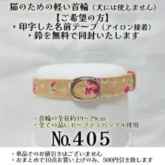 No.405【花柄 猫用軽い首輪・ハンドメイド】綿100%のサムネイル