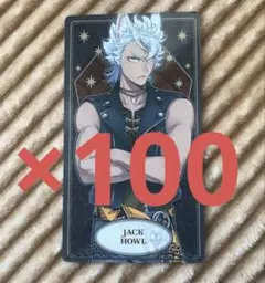 び*K様 ツイステ ジャック・ハウル アルカナカード まとめ売り