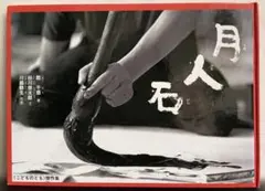 月人石 こどものとも 傑作集　川島敏生 / 谷川俊太郎 / 乾千恵