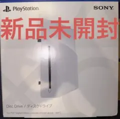 【新品未開封】PS5 デジタルエディション ディスクドライブ CFI-ZDD1J