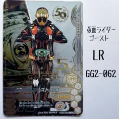 仮面ライダー ガンバライジング GG2弾 LR ゴースト 50周年レア