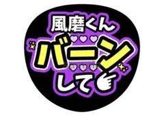 timelesz 菊池風磨 うちわ文字 バーンしてのサムネイル