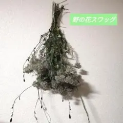 野の花 スワッグ
