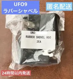 UFO10 UFO9 ラバーシャベル/爪各種 クレーンゲーム SEGA UFO10 UFO9 ラバーシャベル 1セット2個 UFOキャッチャー SEGA - メルカリ