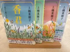 香君　文庫4巻セット