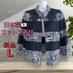 ８６０２【新品】レディースミセス　高級日本製　ブラウス ジャケット　コットン素材