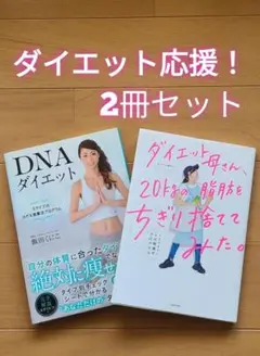 DNAダイエット・ ダイエット母さん、20kgの脂肪をちぎり捨ててみた。 2冊組