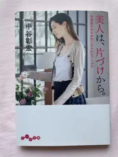 美人は、片づけから。いい女恋愛塾 　中谷彰宏