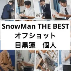 SnowMan THE BEST 目黒蓮　個人　公式写真　オフショ