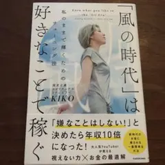 「風の時代」は好きなことで稼ぐ 私のままで輝くためのチューニング法
