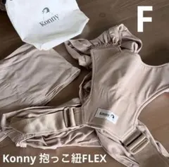 【美品】[コニー Konny] 抱っこ紐FLEX ベージュ 収納バッグ付き