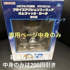 さわひさ様専用 パワプロくん フィギュア 福岡ソフトバンクホークス