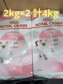 ロイヤルカナン 成長前期の子猫用4キロ×2 - メルカリ