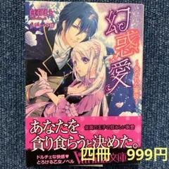 tl小説 幻惑愛 〜失われた蜜夜〜 白石まと