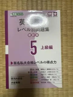 英語長文レベル別問題集 5 上級編
