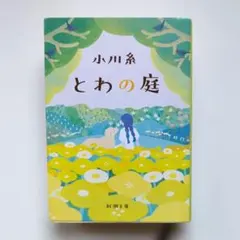 初版 とわの庭 小川糸 新潮文庫