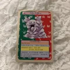 美品級】ポケモンカード トップサン ベトベトン No.089 裏青 - メルカリ