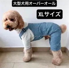 【ペット用】大型犬用 犬服 おしゃれな ストラップデニムオーバーオールXLサイズ